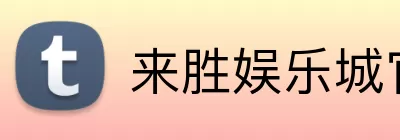 来胜娱乐城官网 Logo