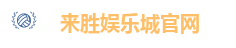 来胜娱乐城官网